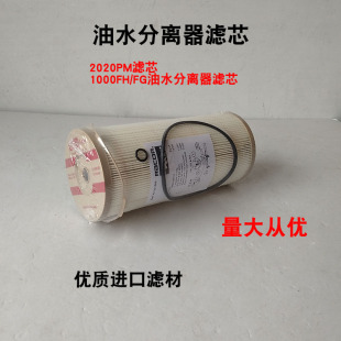 速发派克2020PM 1000FG 油水分离器纸芯柴油滤清器滤芯过滤