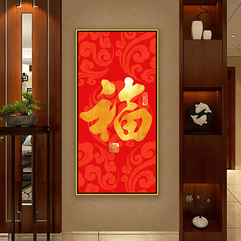 中式新年福字玄关装饰画走廊过道晶瓷星光画客厅自粘壁画粘贴挂画图片