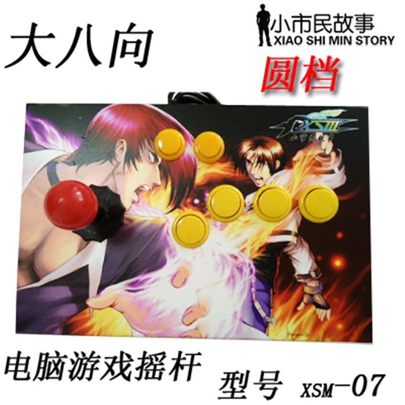 速发街机摇杆 USB无延迟 97 98街霸电脑 手机摇杆 游戏摇杆手柄送