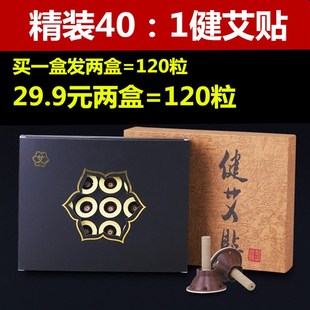 买一发二40 健艾贴五年陈艾灸贴60粒礼盒装 南阳特产 包邮 1陈艾艾贴