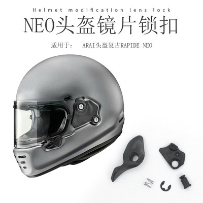 适用于ARAI安全帽复古RAPIDE NEO机车巡航哈雷骑行全盔镜片锁扣