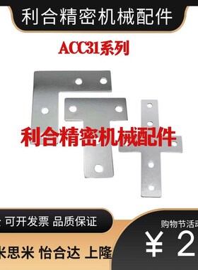 连接板ACC31-G306/4010/G408-L/T/X3030/3060/3060C/4040/4080Y