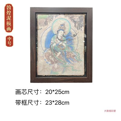 文礼莫高窟e泥板墙皮画飞天壁画装饰摆件旅游创品7寸