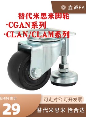 替代米思米脚轮CGAN65 CGAN75  CLAN65/75 CLAM65/75带调解块脚轮