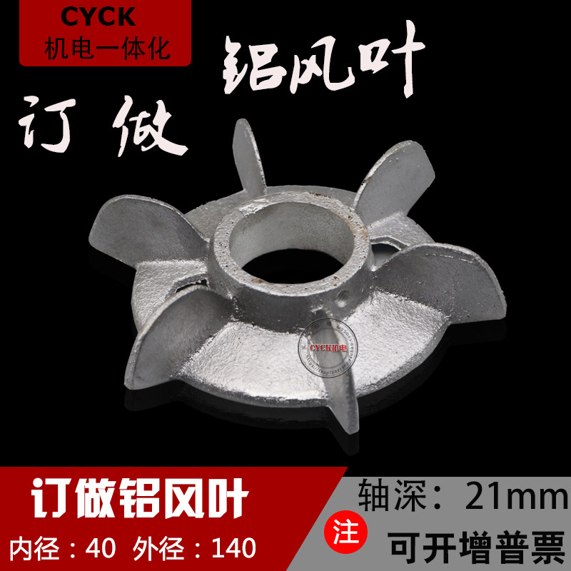 电机风叶铝风叶 内径40mm电机散热风叶 铝制风扇叶外径140mm订做