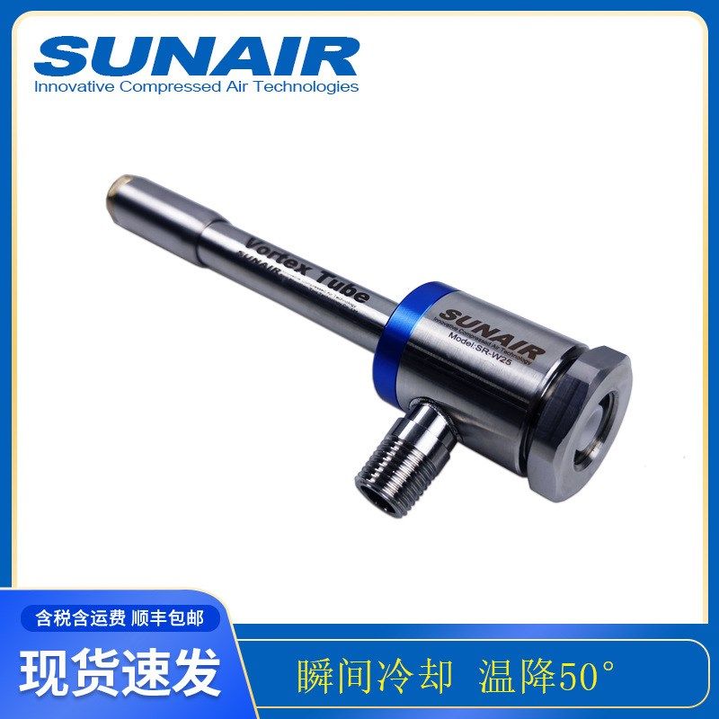 涡流管sr-w25制冷器风冷管气冷管涡空气r制冷器冷风枪冷风管