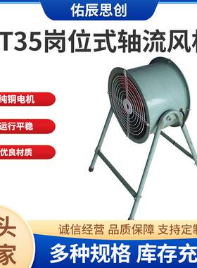 轴流风机 工业排气扇车间换气排烟低噪声T35-12岗位式防爆通风机