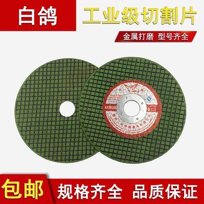 白鸽切割片双网超薄不锈钢金属切片磨光机手砂轮 105角磨机砂轮片