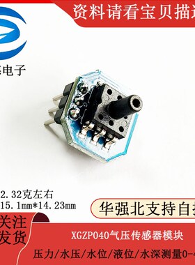 XGZP040气压传感器模块 压力/水压/水位/液位/水深测量0-40KPA