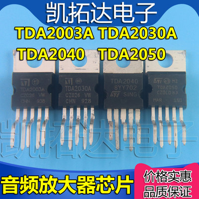 全新 TDA2030A TDA2003A TDA205F0A TDA2040 音频放大器/功率芯片