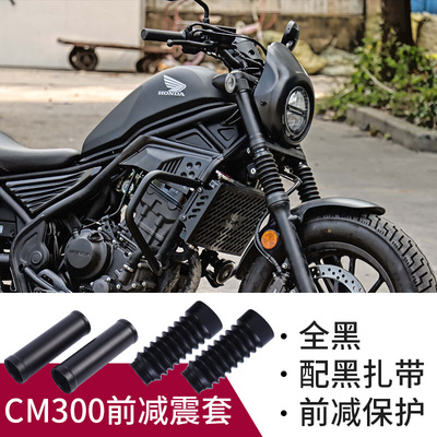适用CM300/CM500/CBx400X前减震套防尘软管上下前减震橡胶套
