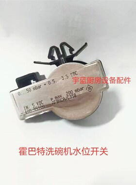 霍巴特洗碗机水位开关AM900AMX水位开关压力变送器HOBART0-50mb