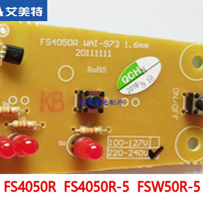 艾美特电风扇配件FS4050R FSv4050R-5 FSW50R-5电路板主机PC控制