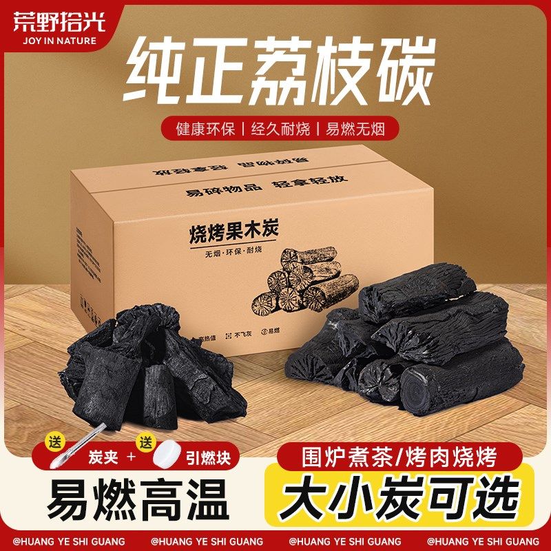 果木炭烧烤碳烤炉家用木炭无烟烧烤碳室内围炉煮茶荔枝原木炭