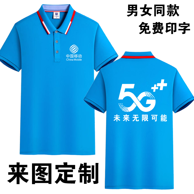 推荐夏装中国移动5G营业厅工作服定制手机店短袖速干T恤广告衫印L