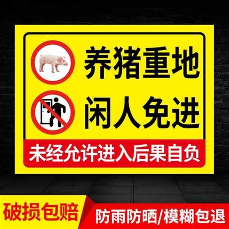 闲人免进门贴安全生产标识牌养猪C厂牧区区域机房入内牌警告标语