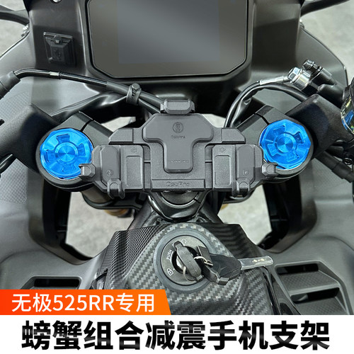 新品无极525RR摩托车减震手机支架五匹彩M色螃蟹导航防震骑行装备