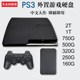 新品 PS3外置随身硬碟中文自选装 满单机游戏320G500G750G1T2T即插