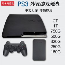 PS3外置随身硬碟中文自选装 满单机游戏320G500G750G1T2T即插即用