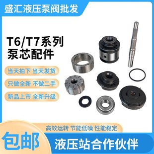 T6D T6CC 双联叶片泵配件T6C T6E T7泵芯泵轴定子转子 T6DC T6DD