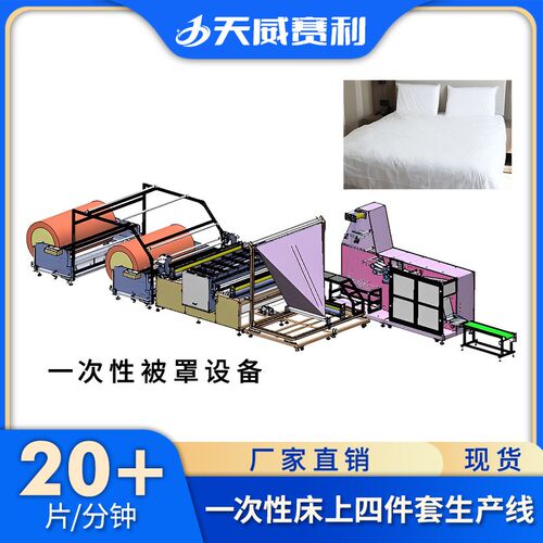 一次性四件套生产设备一次性床单生产机一次性被套生产机器