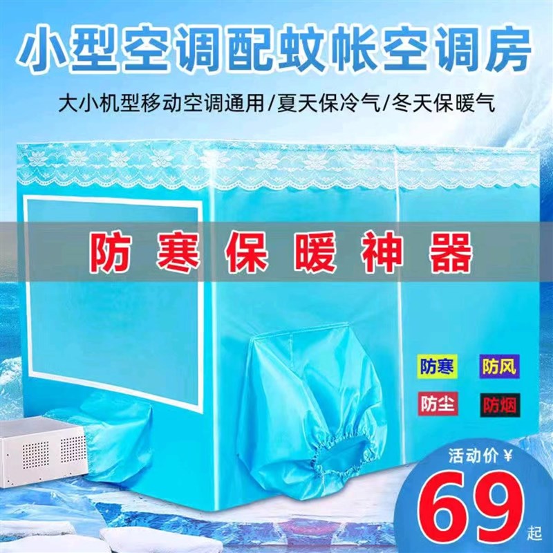蚊帐空调蚊帐可移动空调蚊帐保温型夏天保冷气防蚊虫加厚帐篷