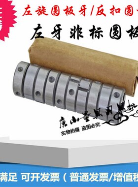 左牙圆板牙 M39 M42 M42 M45 M48 M52X3X2X1.5反牙圆板牙左板牙