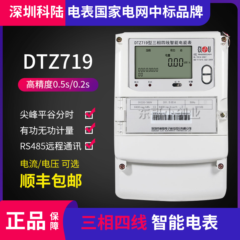 新品华立DTZ545/53p5三相四线峰谷平电表科陆三相三线D719高压0.