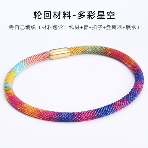 渐变轮回手绳diy材料包 手链编织绳 红绳 手工配件编绳线手绳男女