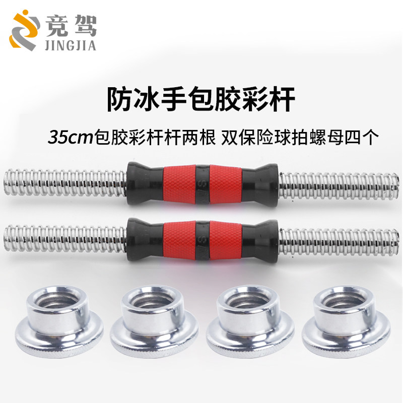 竞驾35厘米胶柄电镀哑铃杆 直径2.5厘米(带挤压螺母)哑铃杆