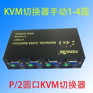 现货速发 FJ-K04B 手动KVM PS2 4口切换器 1切4 VGA/鼠标/键