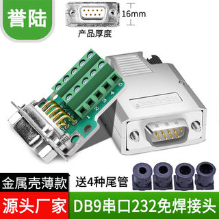 HD-LINK 串口DB9免焊接头插头9针转接端子RS232COM口485金属外壳