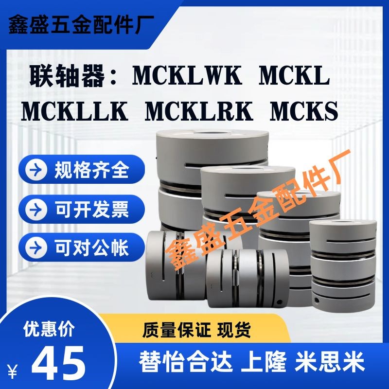 替联轴器MCKLWK MCKL MCKLLK MCKLRK MCKS32/40/50/25/20-8-6-10