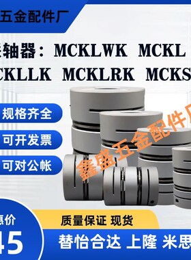 替联轴器MCKLWK MCKL MCKLLK MCKLRK MCKS32/40/50/25/20-8-6-10