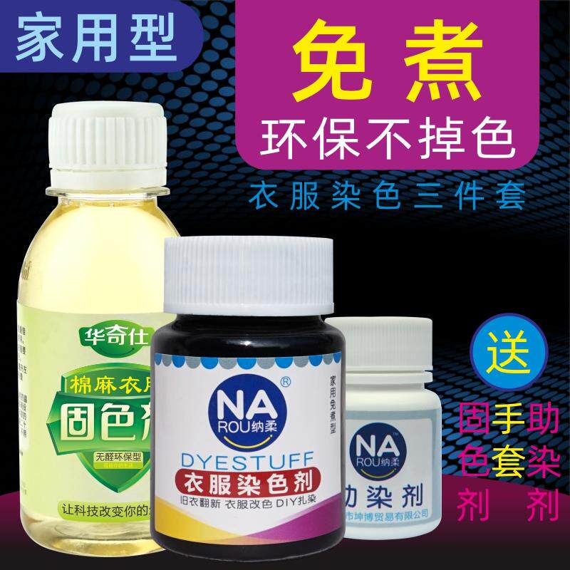 速发运动裤染色修复黑纯棉染料衣服专用染色剂翻新黑色免煮改色不