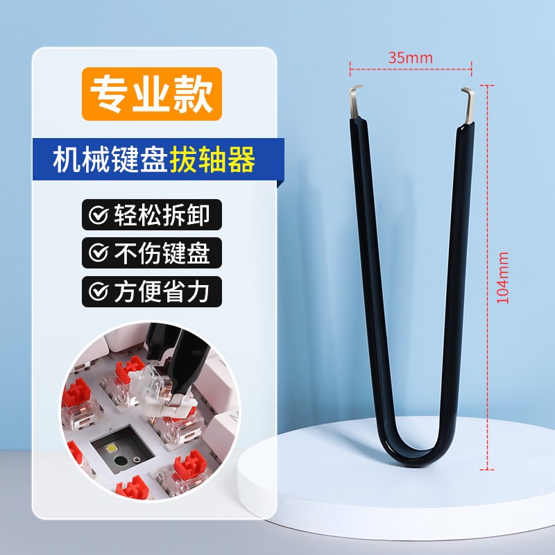 小众高货键盘清洁套装拔键器拔轴器二合一拆卸客制化机械键帽换轴