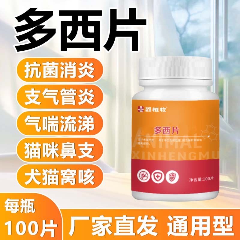 鑫恒牧兽用多茜环片100D片宠物畜禽猫狗兔通用常备