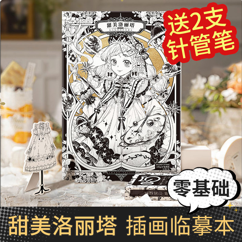 飞乐鸟甜美洛丽塔黑白线稿水彩纸插画临摹本动漫手绘插画临摹水彩