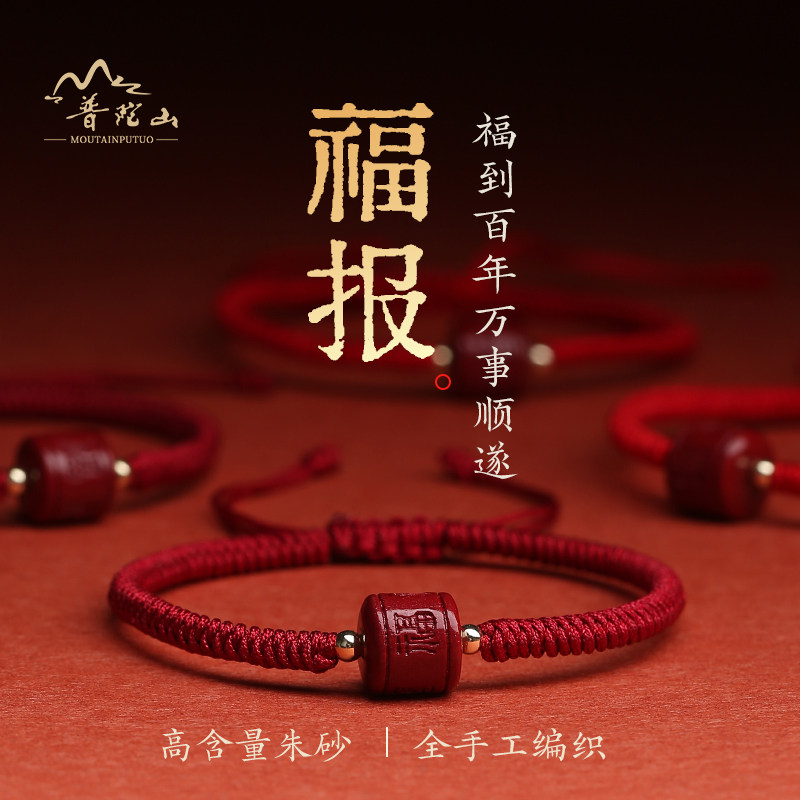 现货普陀山原矿朱砂手串福字手y链紫金砂本命年手工编织红手绳天