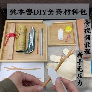 速发桃木发簪手工diy簪子材料包 含工具教程送女友七夕礼物【ZQ礼