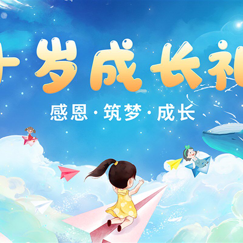 10周岁成长礼背景墙海报布置定制学校集体生日会装饰