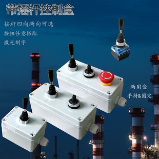 十字开关摇杆控制盒主令开关两向四向按钮正反转手持直流电动机