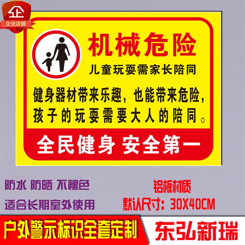 全民新款 安全h 房器材广场健身儿童需大人陪伴警示标示牌铝牌定