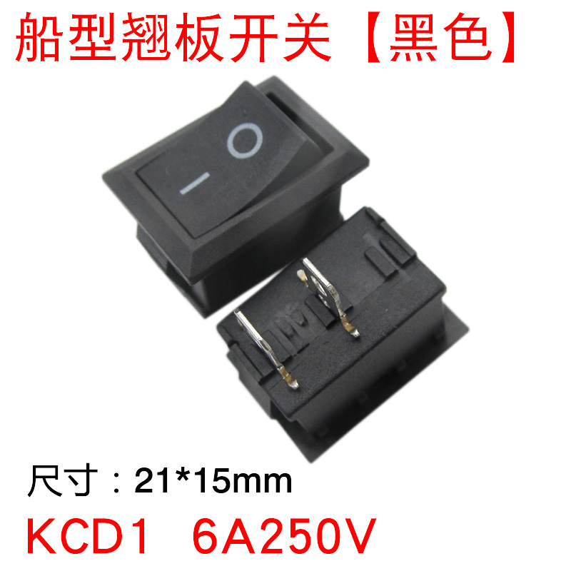 极速船型开关KCD1通用饮水机2脚2档电源开关16A250V电子称翘板按