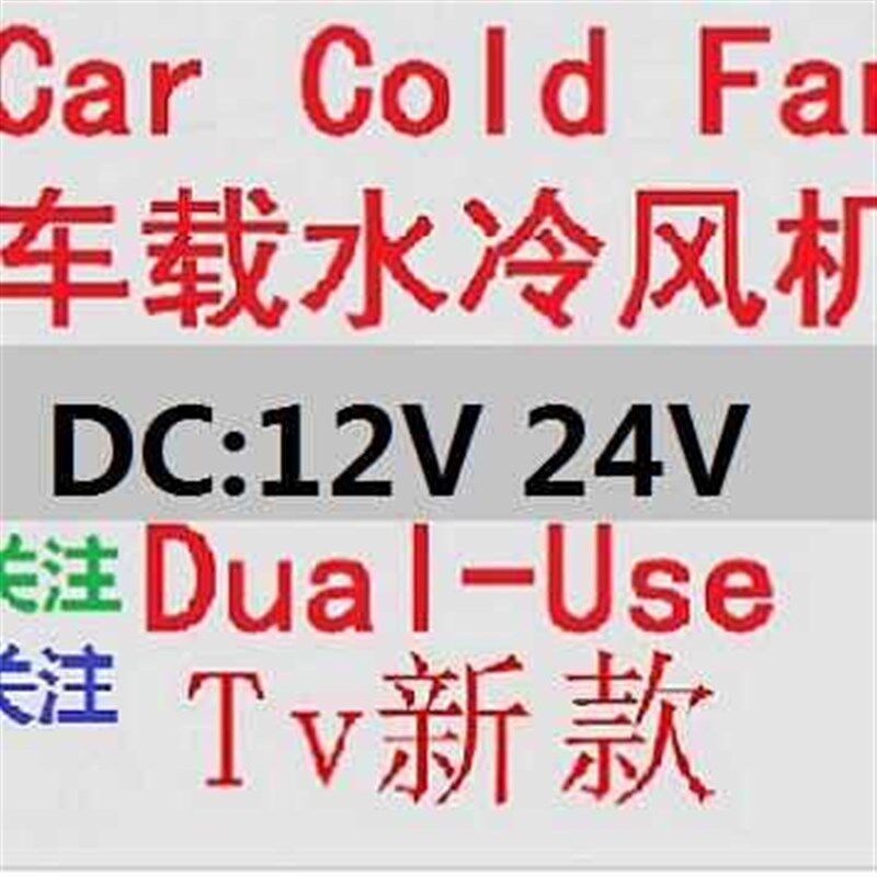 汽x车冷y风扇两档迷你12V车载水冷风机24V货车空调驻车加水风扇包