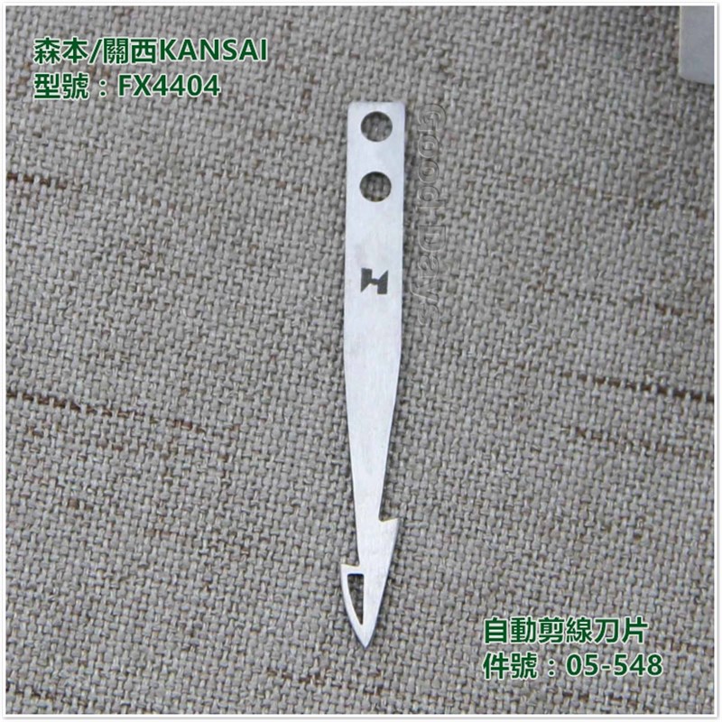 森本FX4404自动剪线多针机刀片 富山自动剪线多针机刀05-548动刀