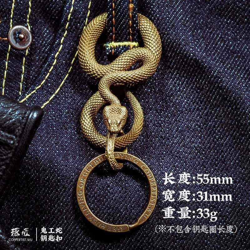 鬼工蛇丨琢e匠纯黄铜十二生肖蛇饰品钥匙扣创意挂件机车背包吊坠