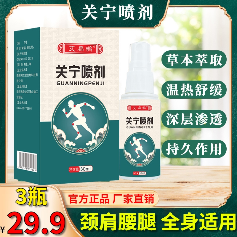 抢元【3瓶仅2g9.9!】关宁喷剂腰本配方颈肩草腿喷雾细腻全身可喷