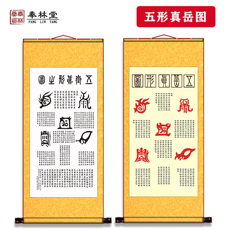 五真岳形图挂画 辟教护身符 太上老君符箓镇宅道邪招财客厅装饰画