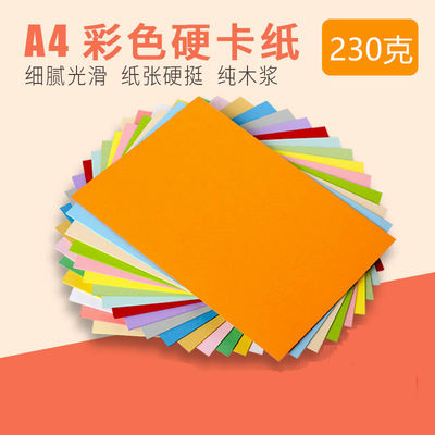 彩色卡纸A4 230g封面纸a4白厚硬卡纸手工卡片纸名片纸硬纸板厚纸